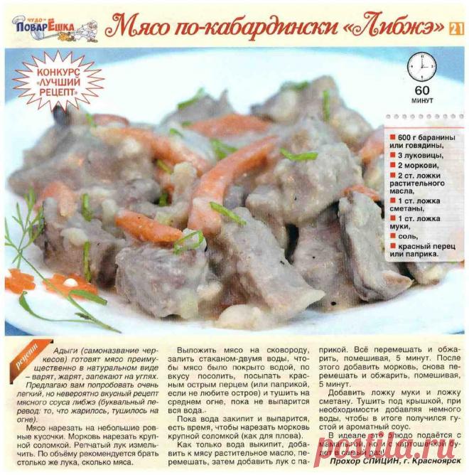 Мясо по-кабардински "Либжэ"