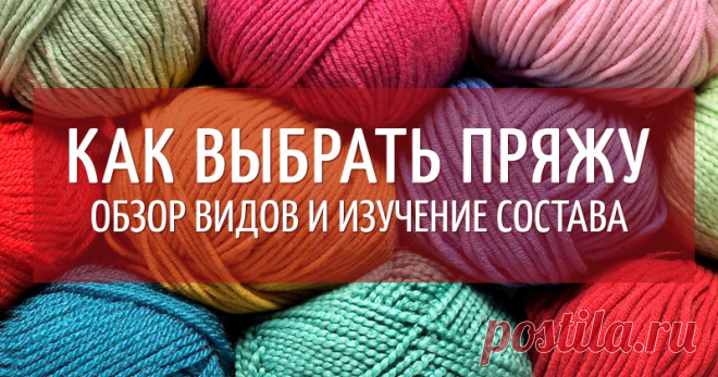 Какая пряжа лучше? Виды и состав пряжи Есть такая поговорка – «Никогда не говори никогда». Вот и в моей жизни так произошло. Давным-давно, во времена СССР, на фоне большого дефицита всего, очень многие сами вязали, шили. Но прошло время, и в нашу страну хлынул огромный поток, как нам тогда казалось, модной одежды. И я решила, все, никогда больше не буду вязать. Даже выкинула все журналы по вязанию.