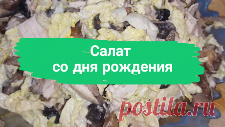 Салат со дня рождения. Отварная куриная грудка-500 г, шампиньоны-500 г, банка оливок без косточек, пекинская капуста, растительное масло, майонез. 
#салат #рецептвкусногосалата #сытный_салат #салат_с_куриной_грудкой #салатсгрибами #салат_с_грибами #быстро #вкусно #просто #готовитьпросто #готовить_просто #канал_готовить_просто