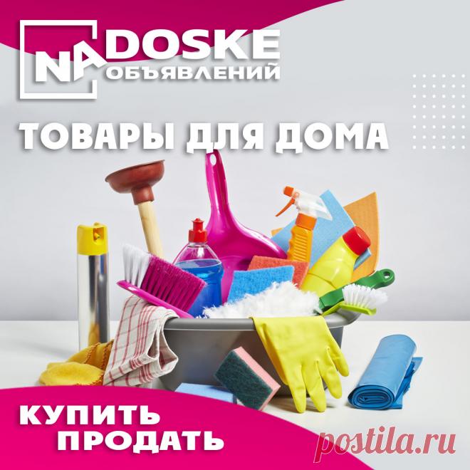 Объявления о продаже освещения для дома, посуды, хозтоваров, интерьера, штор, жалюзей, карнизов. Сравнить цены на новые и б/у на доске объявлений - https://nadoske.by/dlja-doma