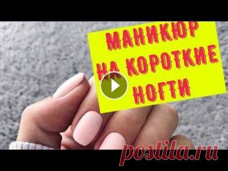 Маникюр на короткие ногти 2020 - модные идеи и новинки В моде вот уже который сезон властвует естественная красота. Дизайнеры демонстрируют модные тенденции маникюра на коротких ногтях, наглядно убеждая на...