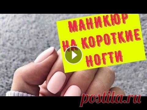 Маникюр на короткие ногти 2020 - модные идеи и новинки В моде вот уже который сезон властвует естественная красота. Дизайнеры демонстрируют модные тенденции маникюра на коротких ногтях, наглядно убеждая на...