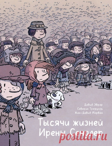 Графический роман «Тысячи жизней Ирены Сендлер» вышел из печати Пронзительная история о сострадании, смелости и героизме, основанная на реальных событиях. Вторая мировая война. Ирена работает в службе социальной помощи и, как может, помогает евреям выживать: находит для них вещи, еду и лекарства.... Но однажды она упускает возможность спасти ребенка. Это толкает ее на отчаянный шаг: вместе с единомышленниками она принимается вывозить из гетто и прятать еврейских детей в приемных семьях под…