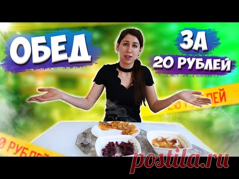 БОМЖ ОБЕД за 20 рублей. ОБЕД из 3 блюд🥤🍲🍝