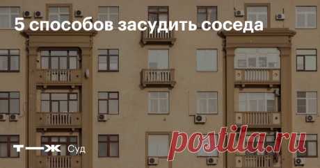 5 способов засудить соседа Плохие новости для любителей тамбуров и высоких заборов