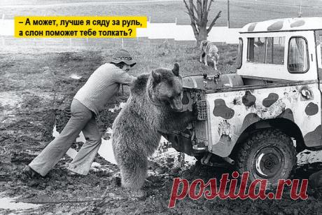 Вытащить буксующую машину в одиночку? Легко!