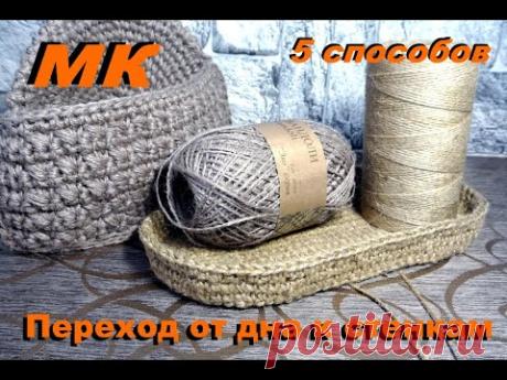 Переход от донышка к стенкам. Вязание крючком. МК.