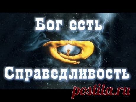 Бог есть Справедливость