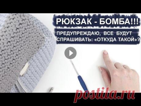 РЮКЗАК-БОМБА! КВАДРАТНЫЙ КЛАПАН/БОМБИЧЕСКИЙ УЗОР/ОТЛИЧНО ДЕРЖИТ ФОРМУ. СВЯЖЕМ КРЮЧКОМ. Самое интересное и актуальное от меня: Мои новые видео-уроки уже на дзен: Мой интернет-магазин пряжи и фурнитуры: lentomaniya.ru/ - Правильная обвязка...