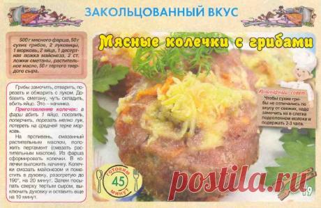 Мясные колечки с грибами