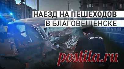 В Благовещенске пьяный водитель сбил пешеходов на тротуаре — видео. Три человека, в том числе двое подростков, погибли в результате наезда автомобиля на пешеходов в Благовещенске. Шесть человек, из них трое детей, в тяжёлом и очень тяжёлом состоянии. По данным СК, водитель машины, находившийся в состоянии алкогольного опьянения, не справился с управлением, выехал на тротуар и сбил пешеходов. Читать далее