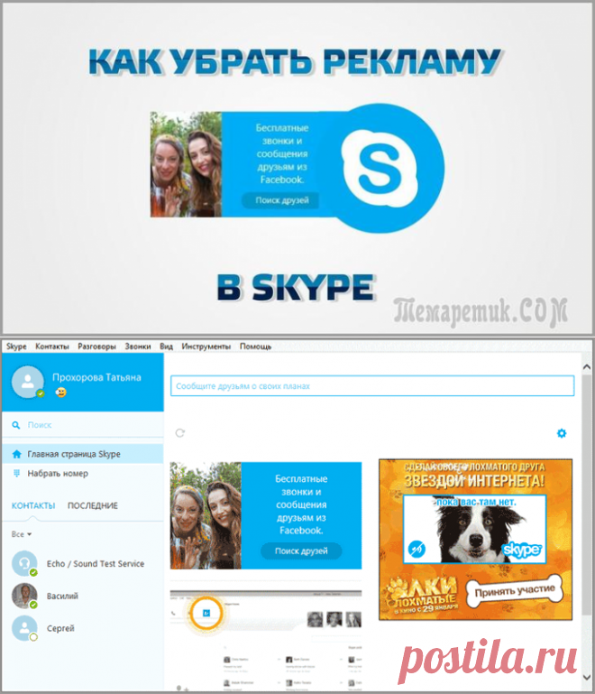 Как убрать рекламу в Skype
