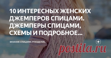 10 ИНТЕРЕСНЫХ ЖЕНСКИХ ДЖЕМПЕРОВ СПИЦАМИ. ДЖЕМПЕРЫ СПИЦАМИ, СХЕМЫ И ПОДРОБНОЕ ОПИСАНИЕ. Доброго дня! Сейчас джемперы очень актуальны, и чаще всего это оверсайз. Я же люблю более гармоничные вещи, которые подчеркивают фигуру, а не прячут её. Может быть, что-то в подборке вам приглянется. Вариант №1. Джемпер. Размеры: 36/38 (42/44) 48/50
Размеры российские: 42/44 (48/50) 54/56

Вам потребуется: 500 (600) 650 г розовой пряжи (100% хлопка; 120 м/50 г); спицы № 3; круговые спицы...