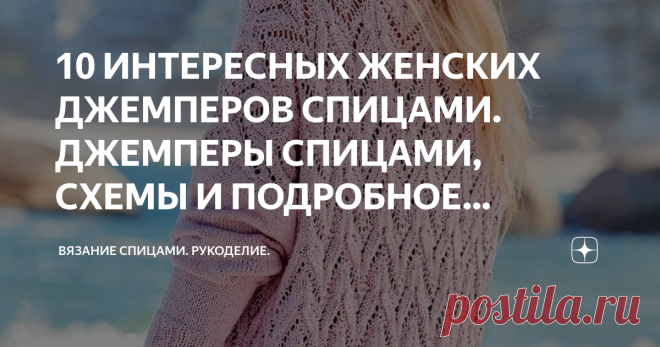 10 ИНТЕРЕСНЫХ ЖЕНСКИХ ДЖЕМПЕРОВ СПИЦАМИ. ДЖЕМПЕРЫ СПИЦАМИ, СХЕМЫ И ПОДРОБНОЕ ОПИСАНИЕ. Доброго дня! Сейчас джемперы очень актуальны, и чаще всего это оверсайз. Я же люблю более гармоничные вещи, которые подчеркивают фигуру, а не прячут её. Может быть, что-то в подборке вам приглянется. Вариант №1. Джемпер. Размеры: 36/38 (42/44) 48/50
Размеры российские: 42/44 (48/50) 54/56

Вам потребуется: 500 (600) 650 г розовой пряжи (100% хлопка; 120 м/50 г); спицы № 3; круговые спицы...