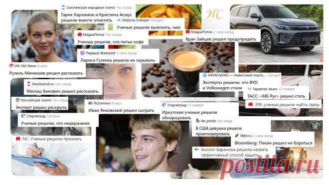 Заголовки новостей со словом «решили» выходят всё чаще | Разные слова | канал «Нина Стрелкова. Разные слова» | В новостной ленте в середине января 2024 решительно поменяли заголовки, и теперь в них вместо слова «нашли» чаще всего встречается слово «решили». 

Ну вот, наконец, в новостях почти перестали что-то «находить». Была надежда, что заголовки снова станут нормальными, человеческими. Но не тут то было. Просто новостники заменили кодовое слово «нашли» на слово «решили»...