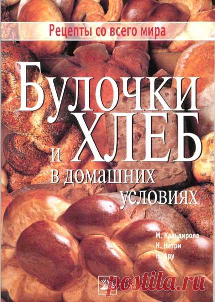 Сохраните себе. Очень интересная книга.
Кальдирола М., Негри Н., Ару Н. «Булочки и хлеб в домашних условиях»