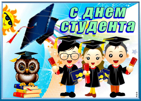 Я поздравляю с Днем студента,
Пусть будет в жизни всё отлично,
Учеба будет на ура.
Пускай везет на фронте личном.
Студент, ни пуха ни пера!