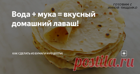 Вода + мука = вкусный домашний лаваш! как приготовить лаваш
Всем огромный привет! Сегодня, буду делиться рецептом лавашей, которые готовит моя жена.
В нашей семье очень любят лаваш. А особенно заворачивать в него разные начинки. Жена уже давно готовит домашний лаваш, вкусно, просто, и доступно! Смешала воду и муку, и целая гора лепёшек готова!
Для любителей видео, она записала короткий видео-рецепт приготовления: