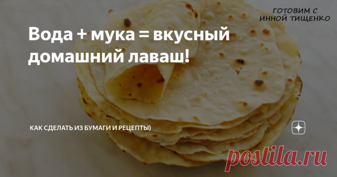 Вода + мука = вкусный домашний лаваш! как приготовить лаваш
Всем огромный привет! Сегодня, буду делиться рецептом лавашей, которые готовит моя жена.
В нашей семье очень любят лаваш. А особенно заворачивать в него разные начинки. Жена уже давно готовит домашний лаваш, вкусно, просто, и доступно! Смешала воду и муку, и целая гора лепёшек готова!
Для любителей видео, она записала короткий видео-рецепт приготовления: