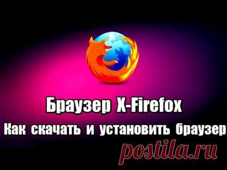 Браузер X-Firefox. Как скачать и установить браузер