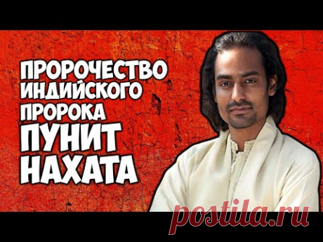 Пророчество Индийского пророка Пунит Нахата Случится Очень Важное Событие