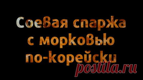 Дивный мир! | Готовим соевую спаржу с морковью по-корейски