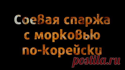 Дивный мир! | Готовим соевую спаржу с морковью по-корейски