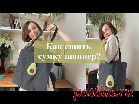 Как сшить сумку шоппер своими руками без выкройки? Подробный мастер-класс!