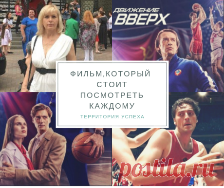 "Движение вверх" - история, которую нужно увидеть каждому, кто достигает цели | Интернет бизнес для начинающих Как достичь своей цели? Что помогает достижению цели? Преграды и трудности, которые нужно преодолеть. Фильм "Движение вверх"