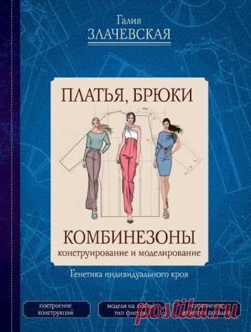 Платья, брюки, комбинезоны. Конструирование и моделирование 2023