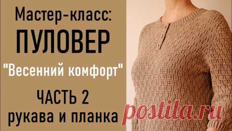 МК: ПУЛОВЕР «Весенний комфорт»/ЧАСТЬ 2 Давайте свяжем на весну симпатичный базовый пуловер! В нем комфортно, мягко и не жарко.Пряжа: Alize Cotton Gold, 55% хлопок, 45% акрил, 330 м/100 г.Спицы №3Р...