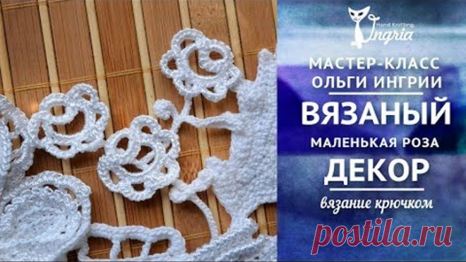 Роза крючком ❦ Роза для ирландского кружева