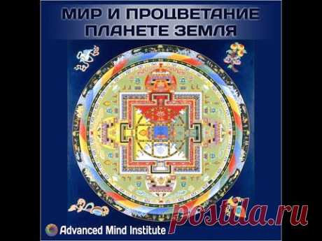 Мир и процветание планете Земля