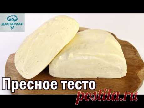 ИДЕАЛЬНОЕ ТЕСТО для МАНТ, БЕШБАРМАКА, ЛАГМАНА, ПЕЛЬМЕНЕЙ. Как замесить пресное тесто. Супер тесто!