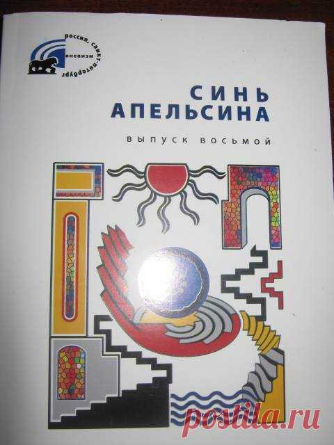 Игорь Годенков - Сьогодні отримав подарунок - в альманасі "Синь...