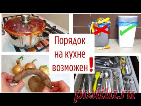 10 ПРИЕМОВ и привычек для удержания ПОРЯДКА НА КУХНЕ всегда. ✅ Чистый дом без бесконечной уборки!