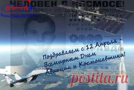 12 апреля – Всемирный День Авиации и Космонавтики! - Вежитель Дорогие Друзья!