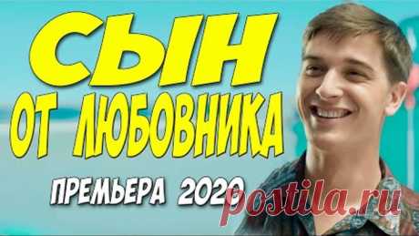 Житейский фильм 2020 [[ СЫН ОТ ЛЮБОВНИКА ]] Русские мелодрамы 2020 новинки HD 1080P