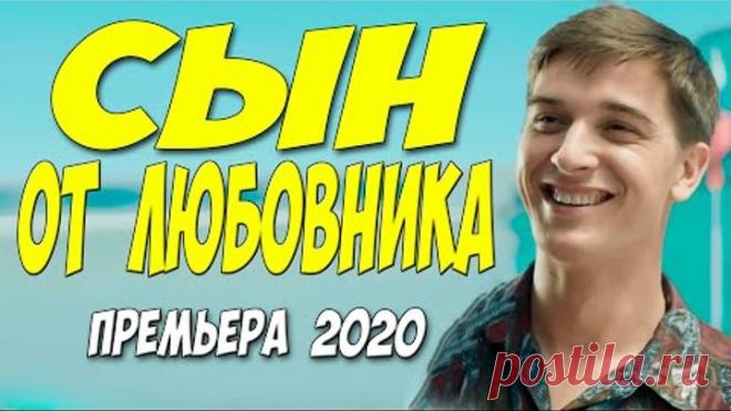 Житейский фильм 2020 [[ СЫН ОТ ЛЮБОВНИКА ]] Русские мелодрамы 2020 новинки HD 1080P