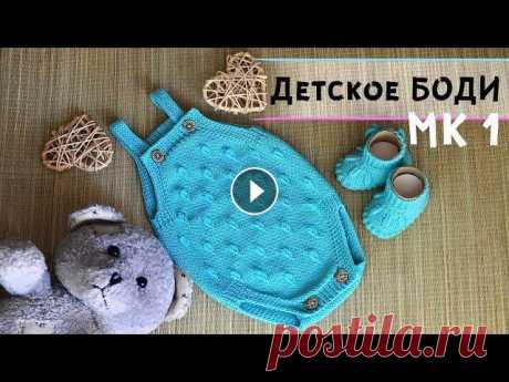 Подробный попетельный Мастер-класс по вязанию спицами симпатичного боди для новорожденного...