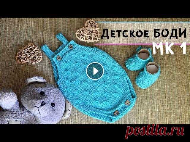 Подробный попетельный Мастер-класс по вязанию спицами симпатичного боди для новорожденного...