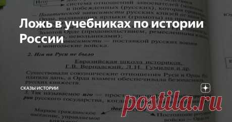 Ложь в учебниках по истории России Статья автора «Сказы Истории» в Дзене ✍: «Народ, не знающий своего прошлого, не имеет будущего» М.В.Ломоносов Фальсифицированная история России – особая страница отечественной культуры.