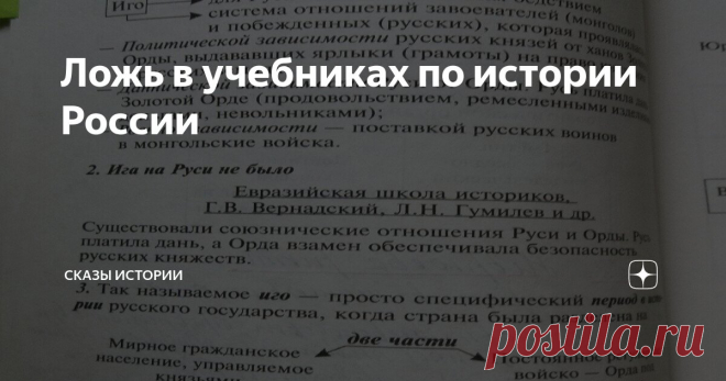 Ложь в учебниках по истории России Статья автора «Сказы Истории» в Дзене ✍: «Народ, не знающий своего прошлого, не имеет будущего» М.В.Ломоносов Фальсифицированная история России – особая страница отечественной культуры.