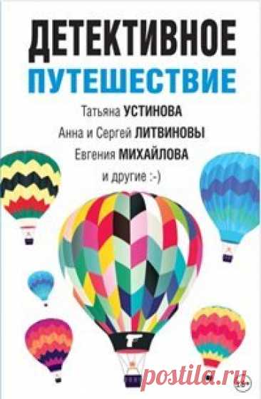 ►▒"Детективное путешествие". (Сборник) У вас в руках коллекция лучших детективных историй! В сборник вошли рассказы как самых признанных и давно любимых авторов – Татьяны Устиновой, Анны и Сергея Литвиновых, Евгении Михайловой, – так и других популярных писателей. Вы сможете по достоинству оценить изящество интриги, динамичность сюжета и неожиданность развязки этих коротких криминальных историй, ведь их действие разворачивается во время увлекательных путешествий! В сборник...