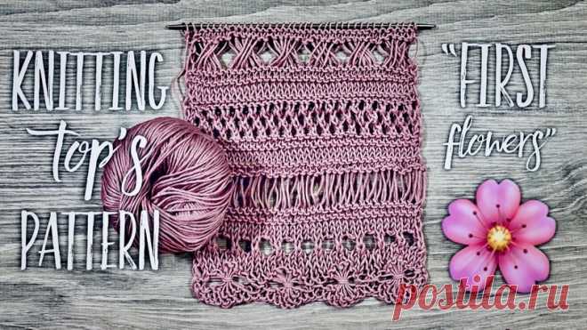 Вяжем летний ТОП СПИЦАМИ "First Flowers".
Узор для топа "First Flowers" первое видео -
https://youtu.be/cA-oSVwMusI

Узор для топа "First Flowers" продолжение - https://youtu.be/ZEGc4WniU_E
https://www.youtube.com/watch?v=oMbpX30ipgM
