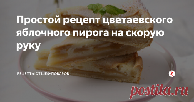 Простой рецепт цветаевского яблочного пирога на скорую руку Рецепт классического цветаевского яблочного пирога с пошаговыми фото. Легкий осенний пирог с кислыми яблоками и сметанной заливкой – рецепт и история.
