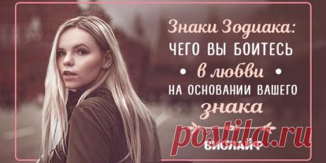 Знаки Зодиака: Чего вы боитесь в любви на основании вашего знака... | Интересный контент в группе Народные советы