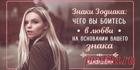 Знаки Зодиака: Чего вы боитесь в любви на основании вашего знака... | Интересный контент в группе Народные советы