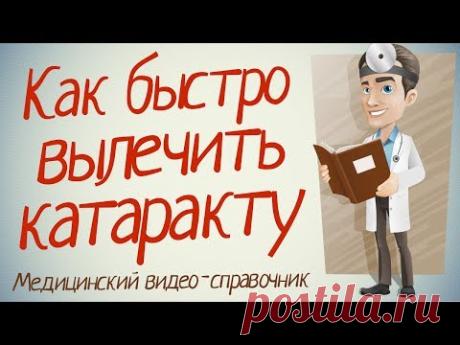 Катаракта лечение! Как лечить катаракту народными методами. - YouTube