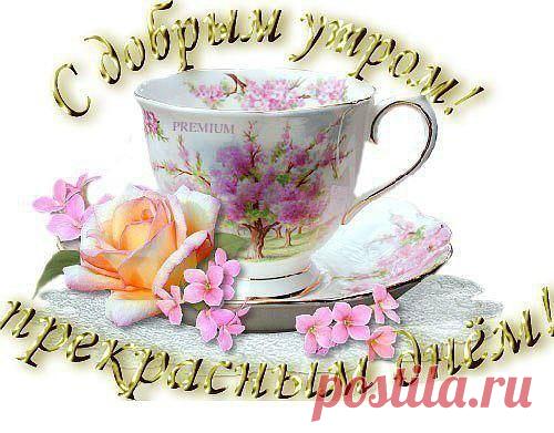 ДРУЗЬЯ, ДОБРОЕ УТРО!!!!
Милые, добрые, славные, нежные,
С сердцем благим, с чистотой белоснежною,
С радостью, горем, мечтой, вдохновением,
С теплой улыбкою в каждом мгновении.
Божьею милостью кротко увенчаны,
Пульс всей земли, красота ее — женщины.
Пусть будут лучшие песни вам отданы,
Тем, кто творцами добра Богом созданы.